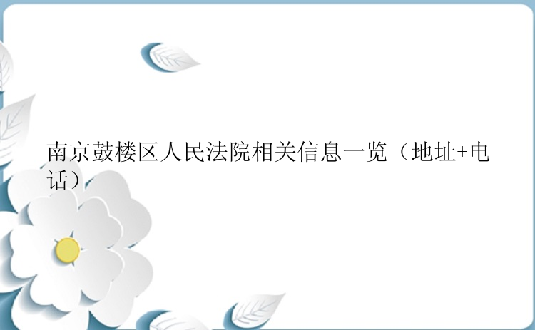 南京鼓楼区人民法院相关信息一览（地址+电话）