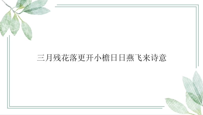 三月残花落更开小檐日日燕飞来诗意