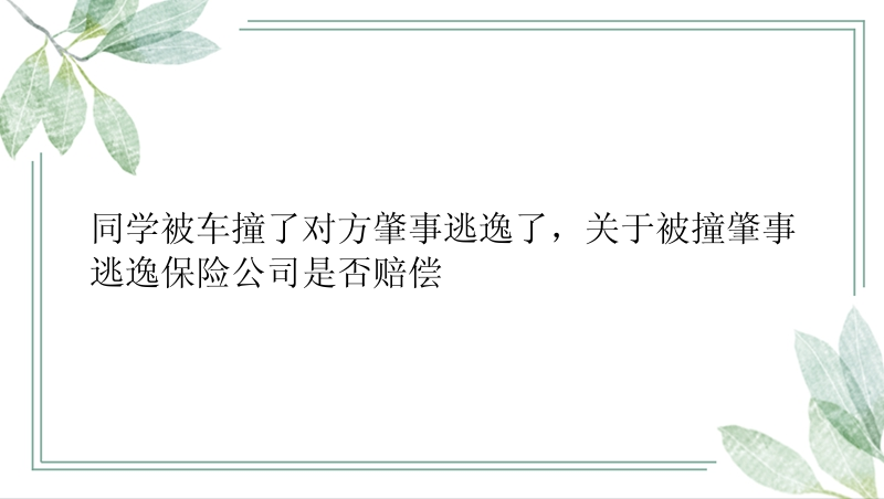 同学被车撞了对方肇事逃逸了，关于被撞肇事逃逸保险公司是否赔偿