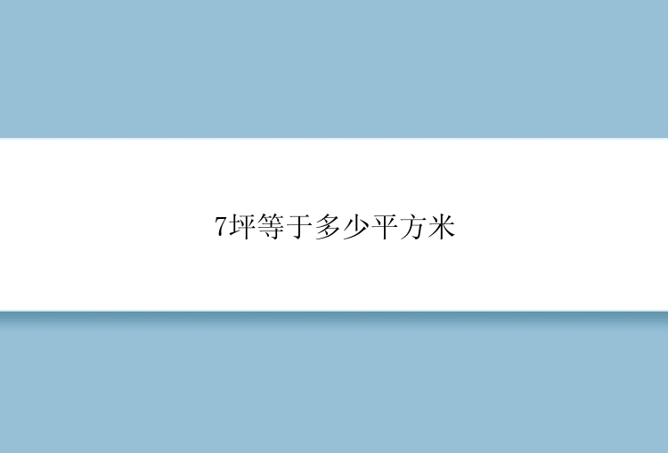 7坪等于多少平方米