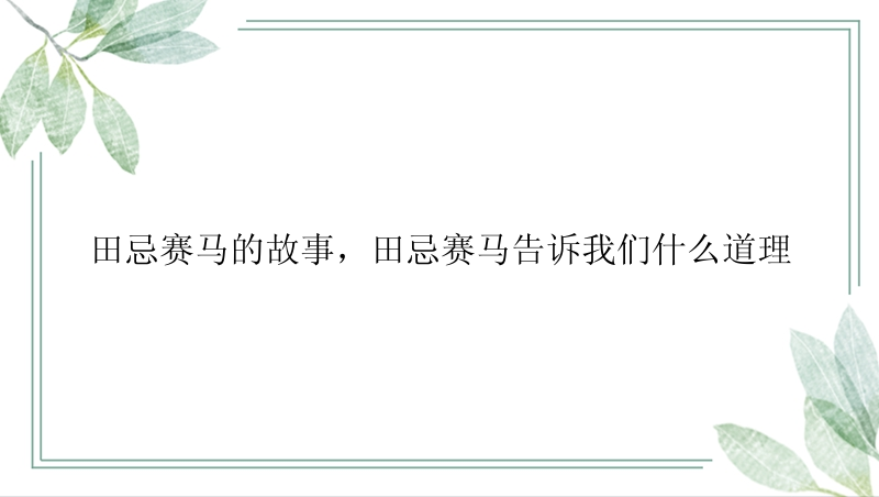 田忌赛马的故事，田忌赛马告诉我们什么道理