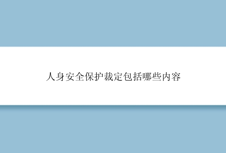 人身安全保护裁定包括哪些内容