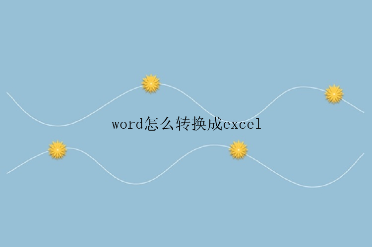 word怎么转换成excel