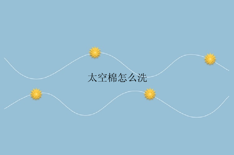 太空棉怎么洗