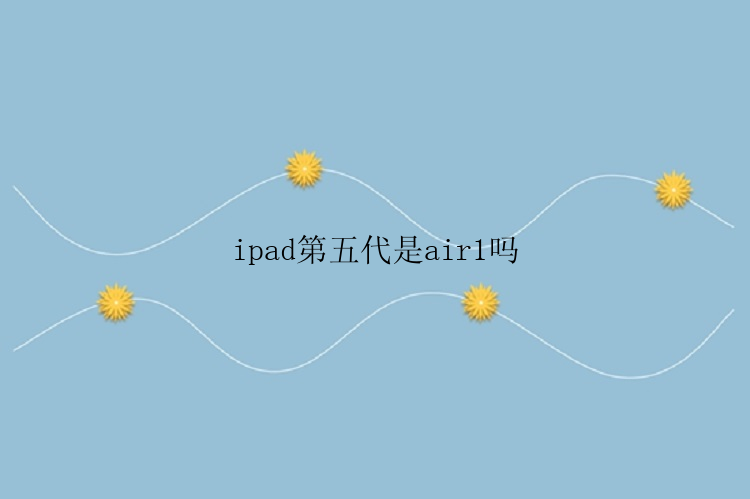 ipad第五代是air1吗