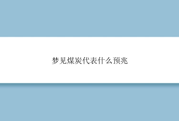 梦见煤炭代表什么预兆