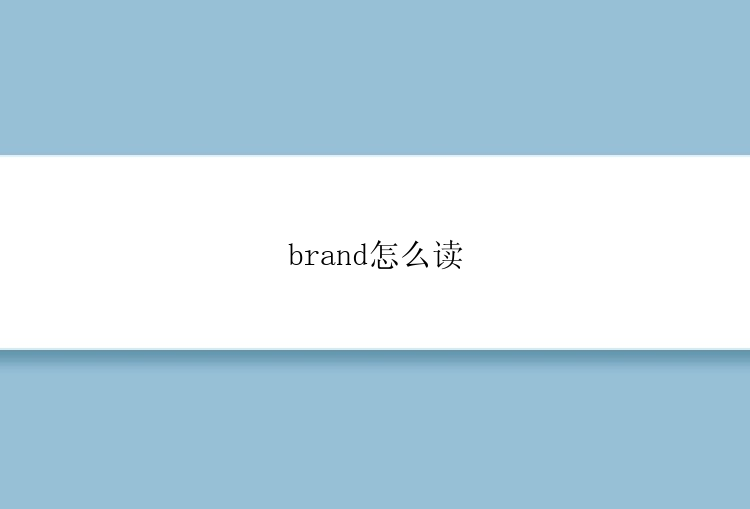 brand怎么读