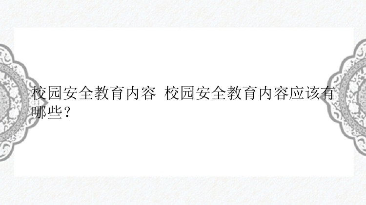 校园安全教育内容 校园安全教育内容应该有哪些？