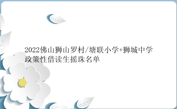 2022佛山狮山罗村/塘联小学+狮城中学政策性借读生摇珠名单