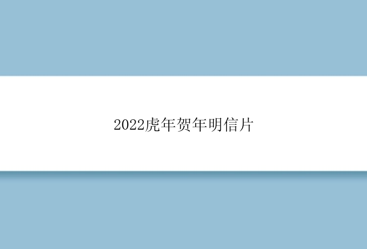 2022虎年贺年明信片