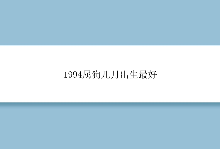 1994属狗几月出生最好