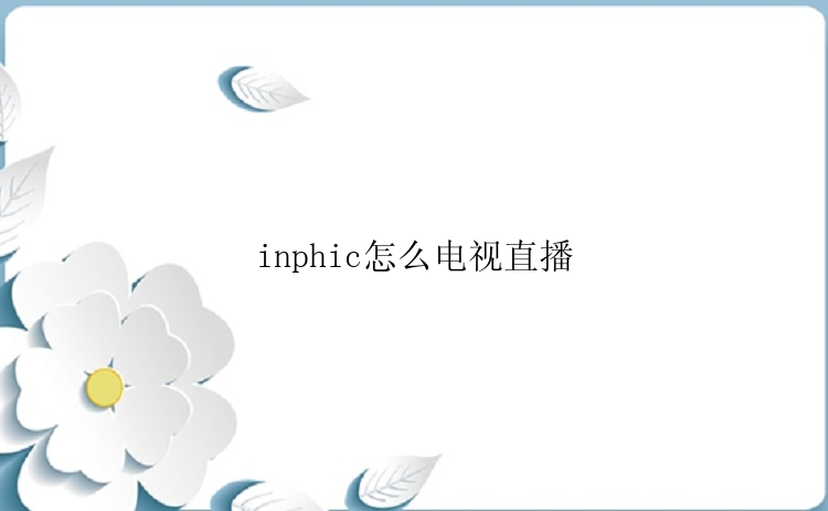 inphic怎么电视直播