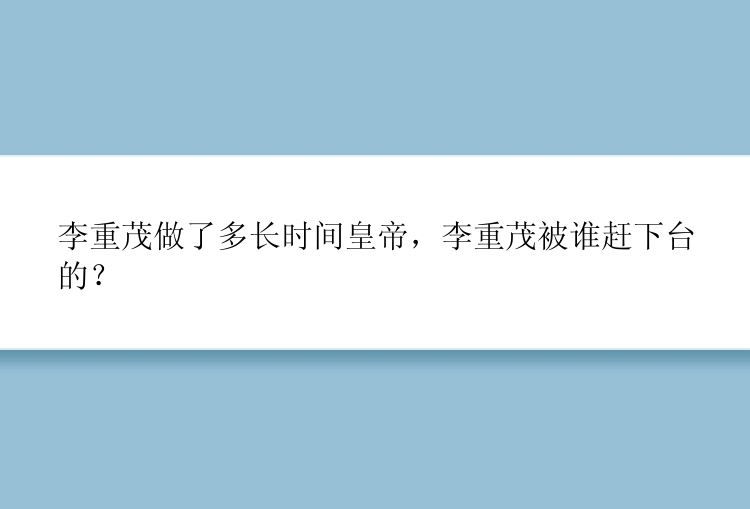 李重茂做了多长时间皇帝，李重茂被谁赶下台的？