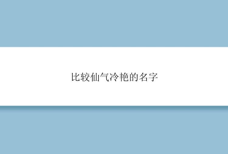 比较仙气冷艳的名字