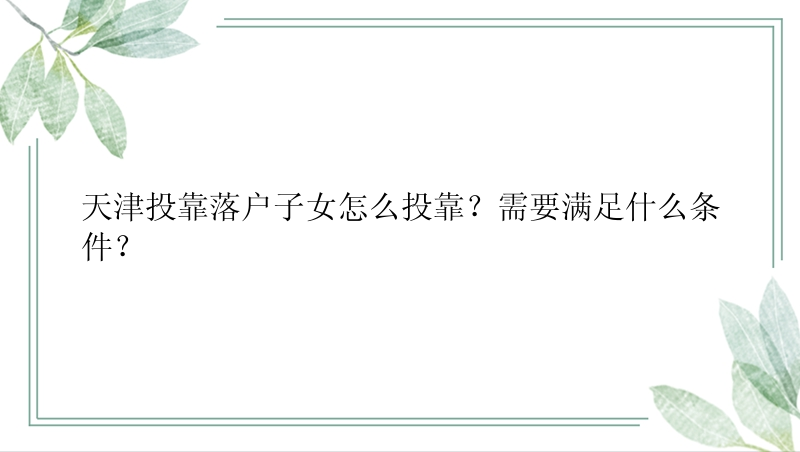 天津投靠落户子女怎么投靠？需要满足什么条件？