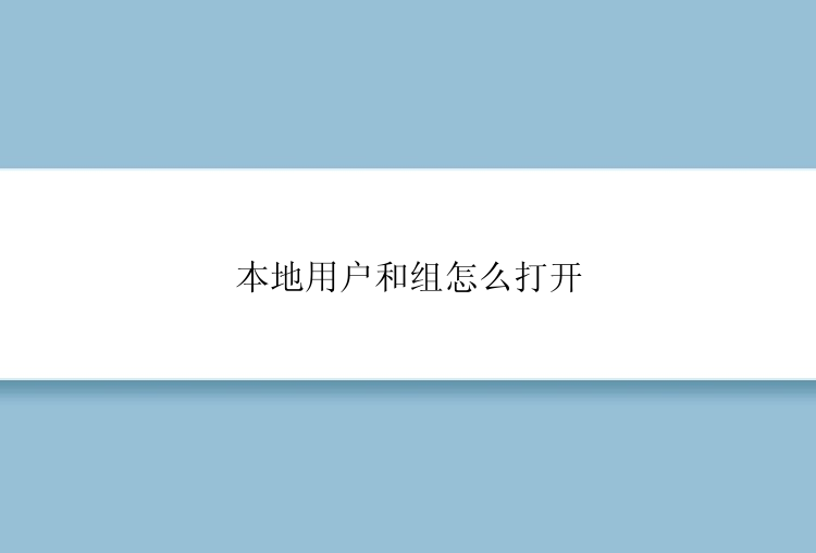 本地用户和组怎么打开