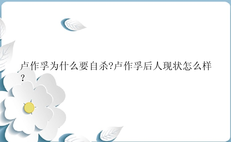 卢作孚为什么要自杀?卢作孚后人现状怎么样？