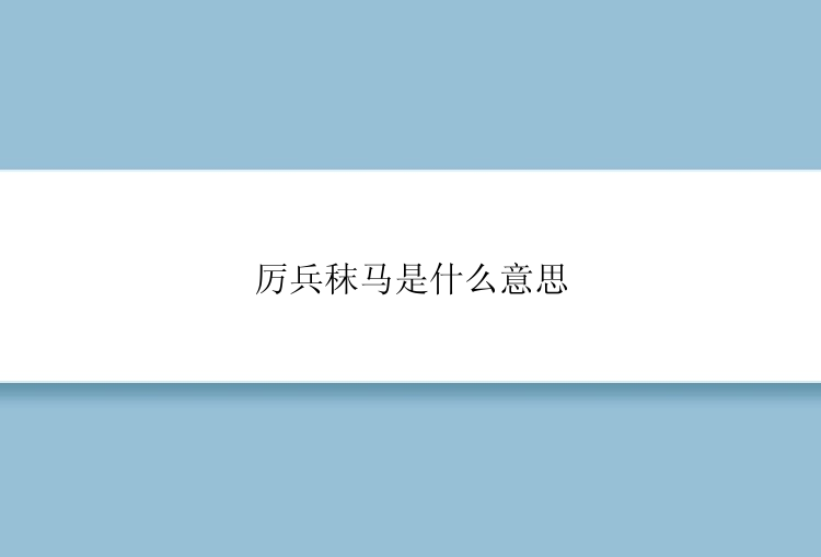 厉兵秣马是什么意思