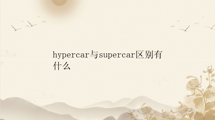 hypercar与supercar区别有什么