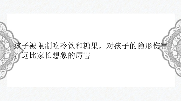 孩子被限制吃冷饮和糖果，对孩子的隐形伤害，远比家长想象的厉害