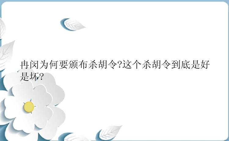 冉闵为何要颁布杀胡令?这个杀胡令到底是好是坏?