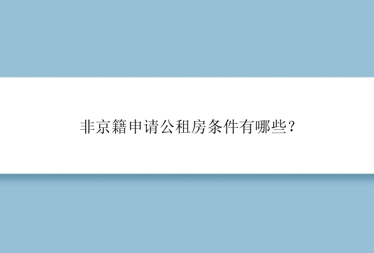 非京籍申请公租房条件有哪些？