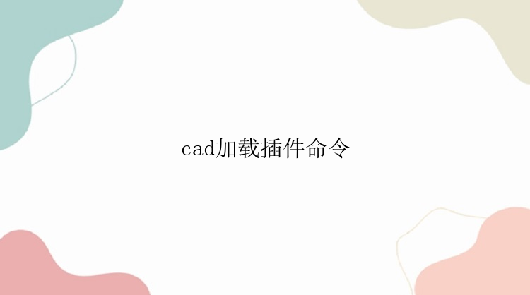 cad加载插件命令