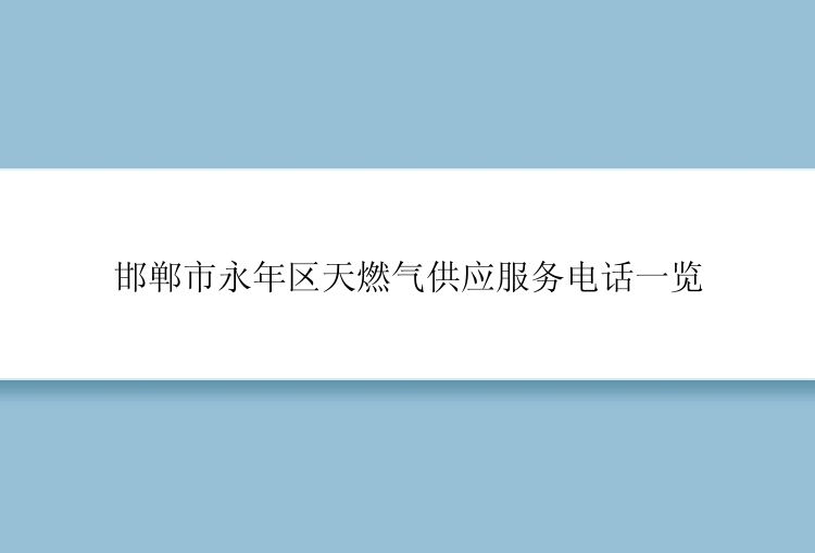 邯郸市永年区天燃气供应服务电话一览