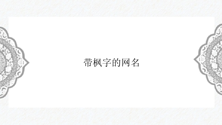 带枫字的网名