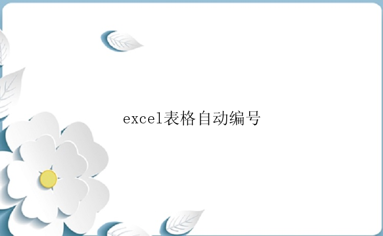 excel表格自动编号