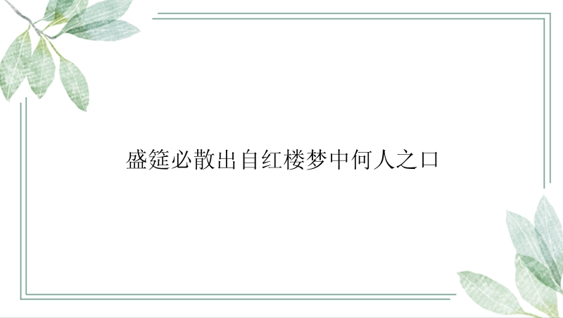 盛筵必散出自红楼梦中何人之口