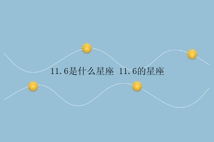 11.6是什么星座 11.6的星座