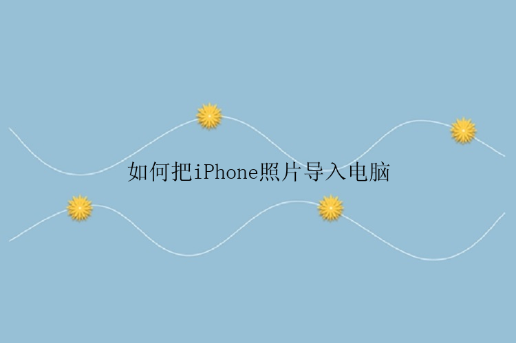 如何把iPhone照片导入电脑