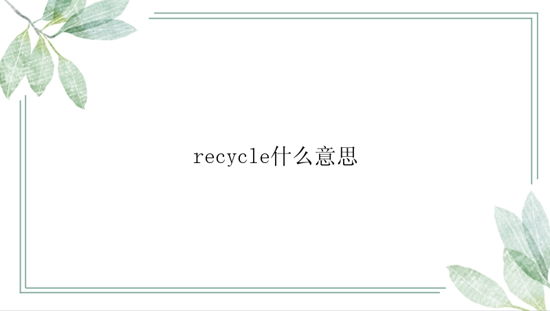 recycle什么意思