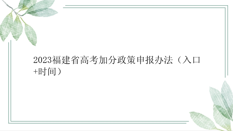 2023福建省高考加分政策申报办法（入口+时间）