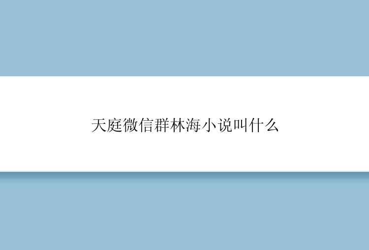 天庭微信群林海小说叫什么