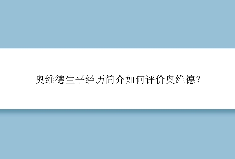 奥维德生平经历简介如何评价奥维德？