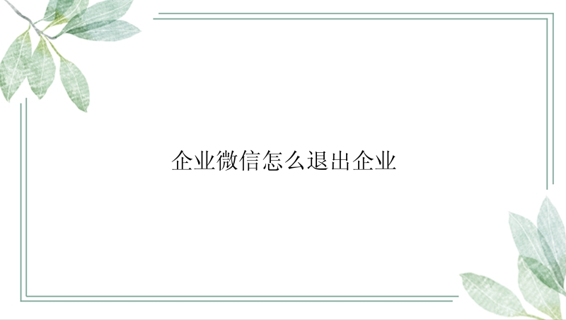 企业微信怎么退出企业