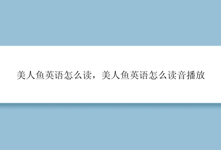 美人鱼英语怎么读，美人鱼英语怎么读音播放