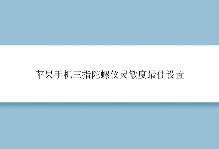 苹果手机三指陀螺仪灵敏度最佳设置