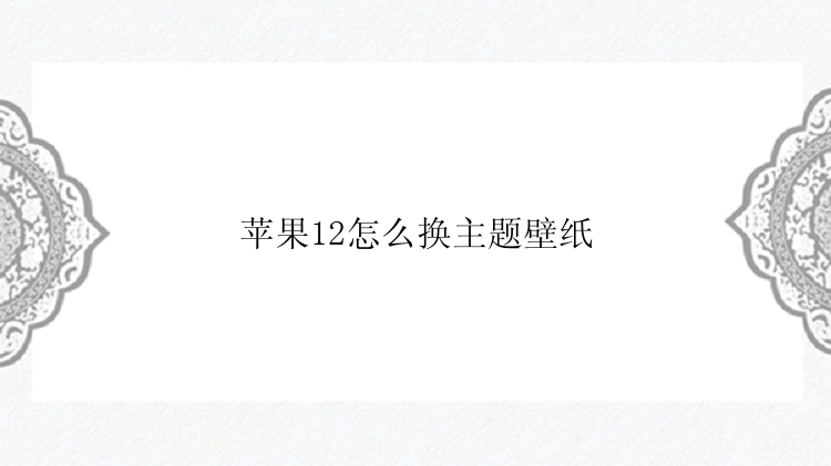 苹果12怎么换主题壁纸