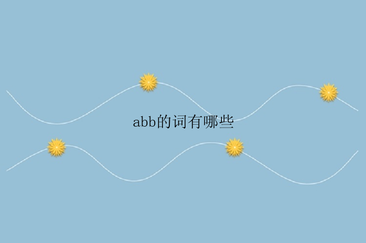 abb的词有哪些