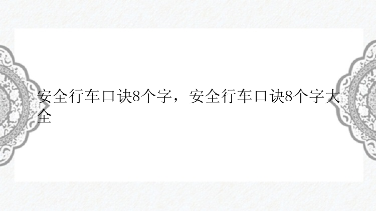 安全行车口诀8个字，安全行车口诀8个字大全