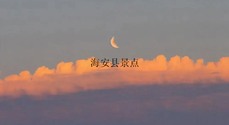 海安县景点