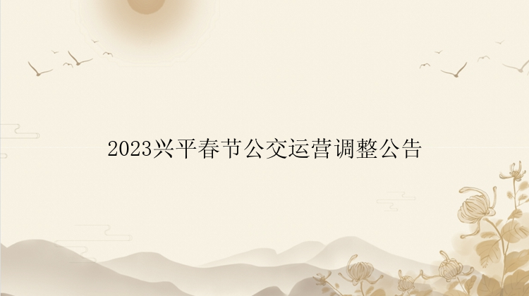 2023兴平春节公交运营调整公告