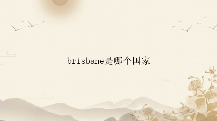 brisbane是哪个国家