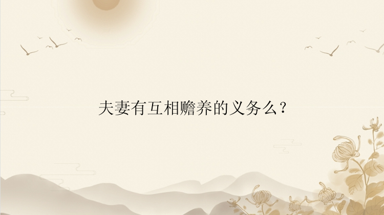 夫妻有互相赡养的义务么？