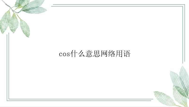 cos什么意思网络用语