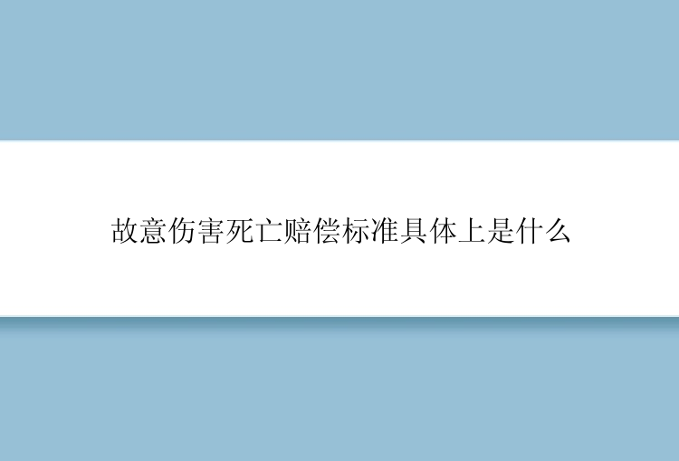 故意伤害死亡赔偿标准具体上是什么