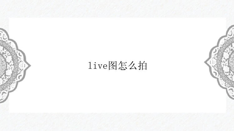 live图怎么拍